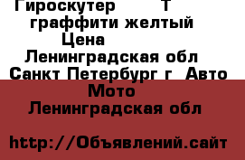 Гироскутер Giron Т10 Sport граффити желтый › Цена ­ 12 000 - Ленинградская обл., Санкт-Петербург г. Авто » Мото   . Ленинградская обл.